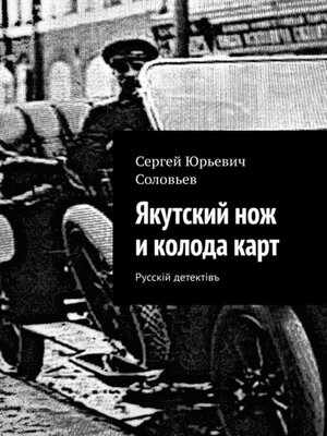 cover image of Якутский нож и колода карт